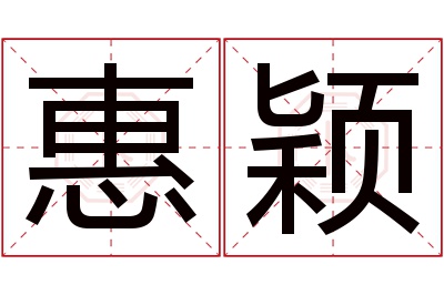 惠颖名字寓意