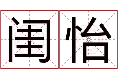 闺怡名字寓意