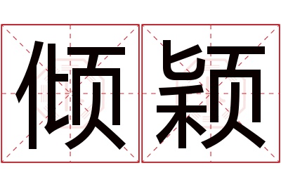 倾颖名字寓意