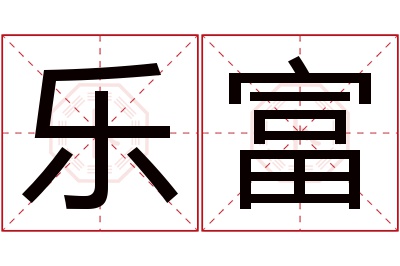 乐富名字寓意