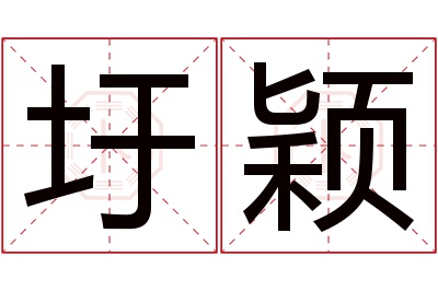 圩颖名字寓意