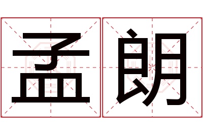 孟朗名字寓意