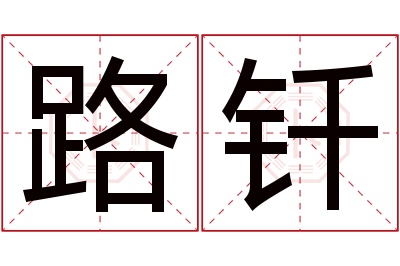 路钎名字寓意