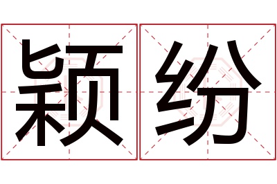 颖纷名字寓意