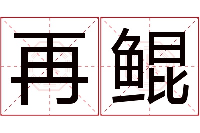 再鲲名字寓意