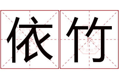 依竹名字寓意