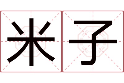 米子名字寓意