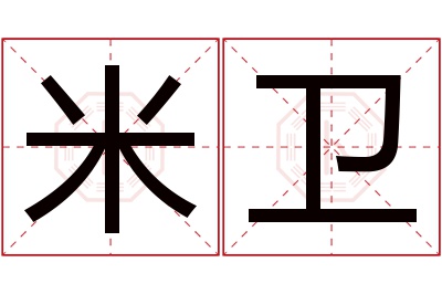 米卫名字寓意