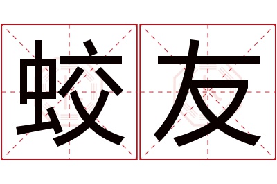 蛟友名字寓意