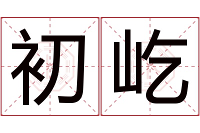 初屹名字寓意