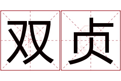 双贞名字寓意