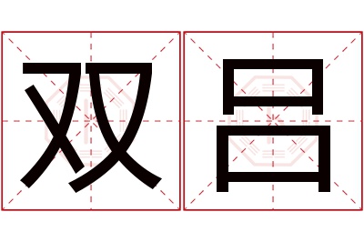 双吕名字寓意