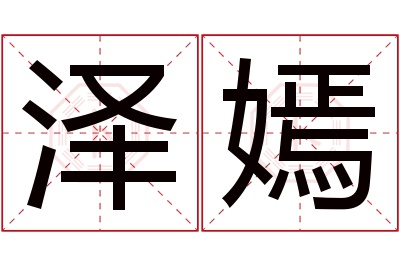 泽嫣名字寓意