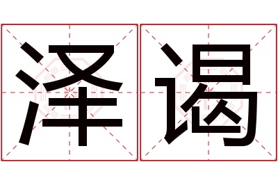 泽谒名字寓意