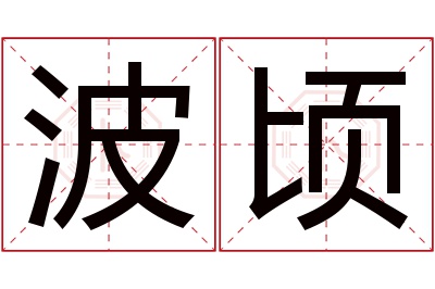 波顷名字寓意