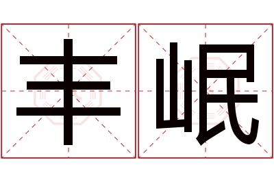 丰岷名字寓意