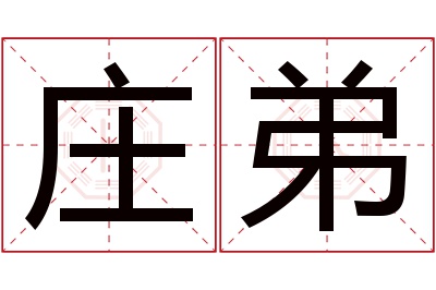 庄弟名字寓意