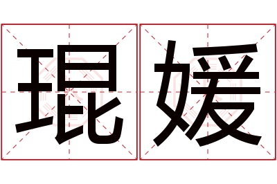 琨媛名字寓意