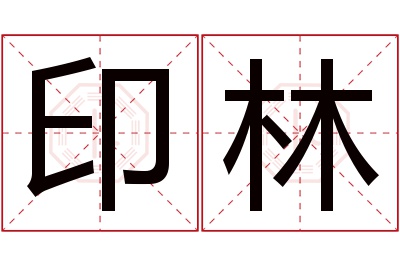 印林名字寓意