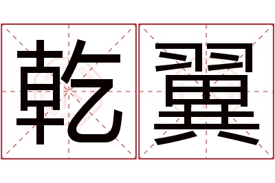 乾翼名字寓意