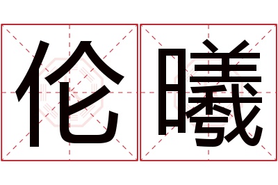 伦曦名字寓意