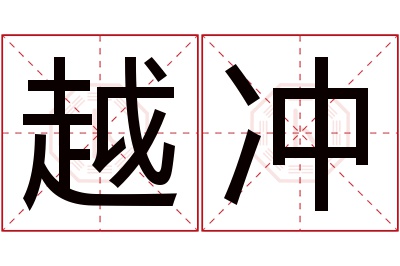 越冲名字寓意