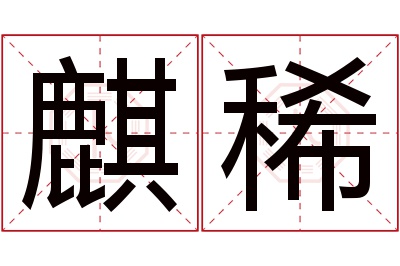 麒稀名字寓意