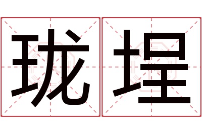 珑埕名字寓意