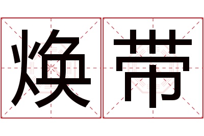 焕带名字寓意