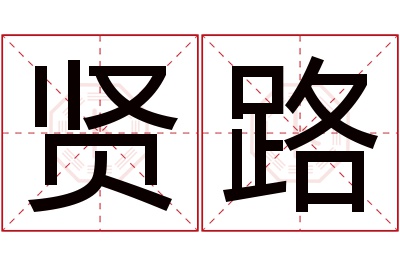 贤路名字寓意