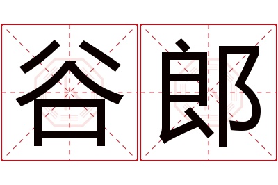 谷郎名字寓意