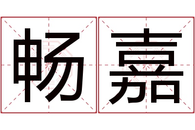 畅嘉名字寓意