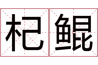 杞鲲名字寓意