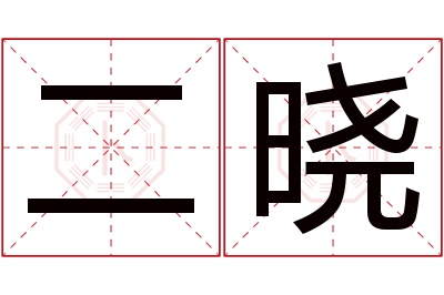 二晓名字寓意