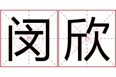 闵欣名字寓意