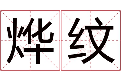 烨纹名字寓意