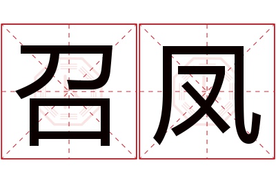 召凤名字寓意