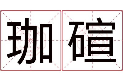 珈碹名字寓意