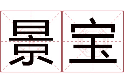 景宝名字寓意