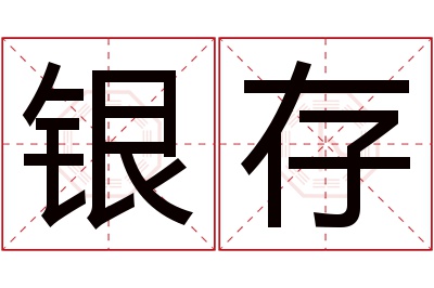 银存名字寓意