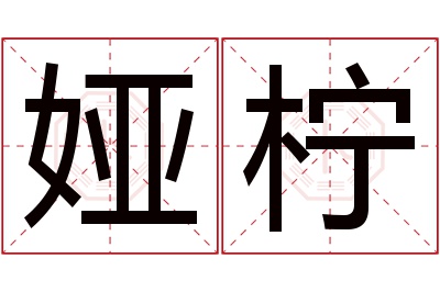 娅柠名字寓意