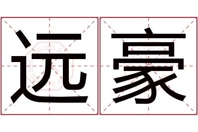 远豪名字寓意