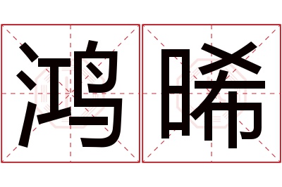 鸿晞名字寓意