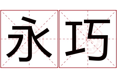 永巧名字寓意