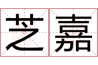 芝嘉名字寓意