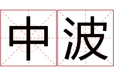 中波名字寓意