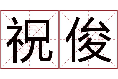 祝俊名字寓意