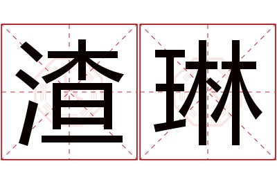 渣琳名字寓意