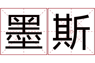 墨斯名字寓意