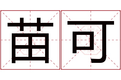 苗可名字寓意